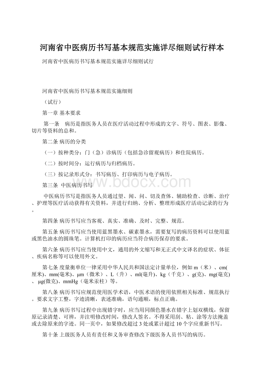 河南省中医病历书写基本规范实施详尽细则试行样本.docx