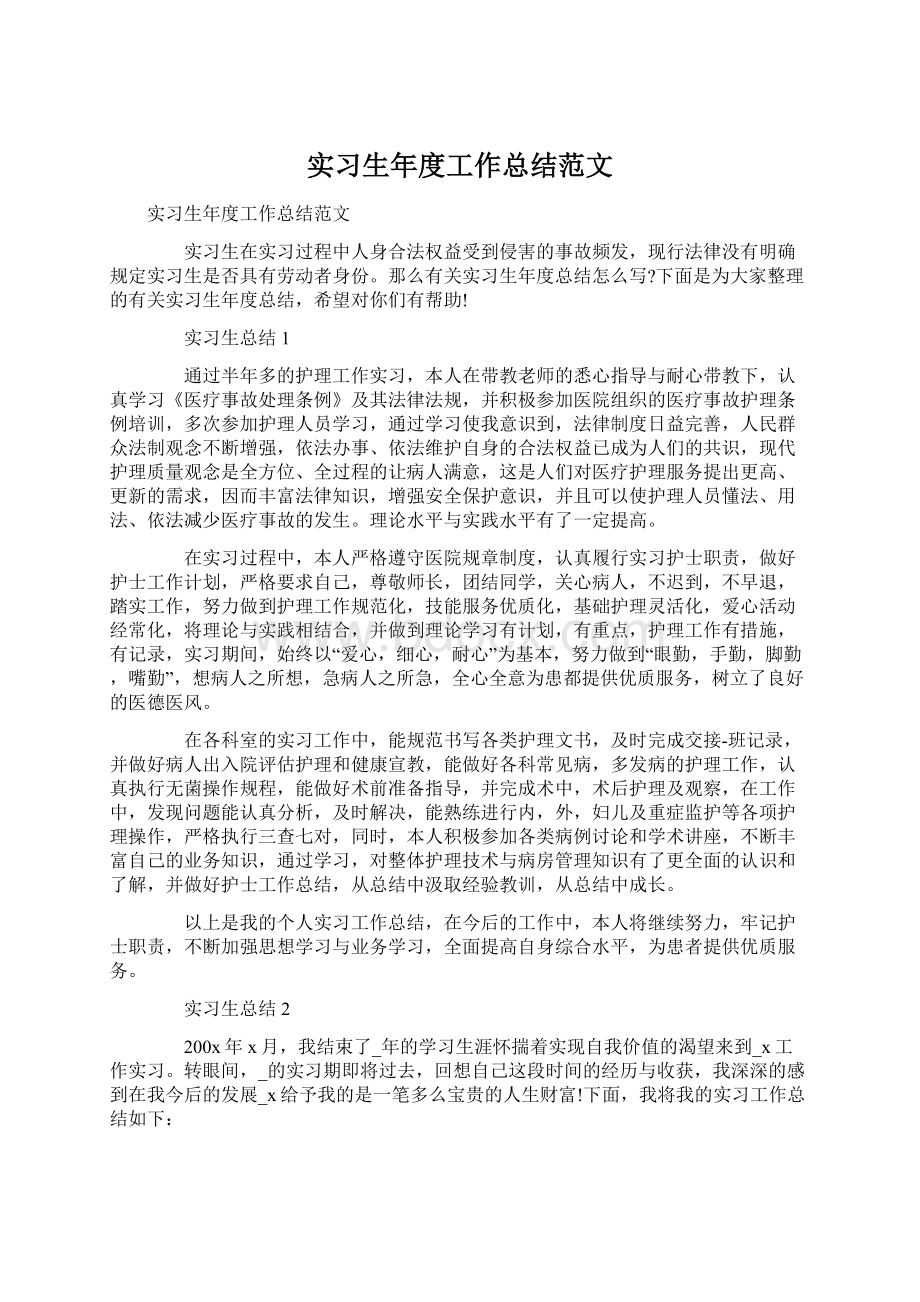 实习生年度工作总结范文Word格式.docx_第1页