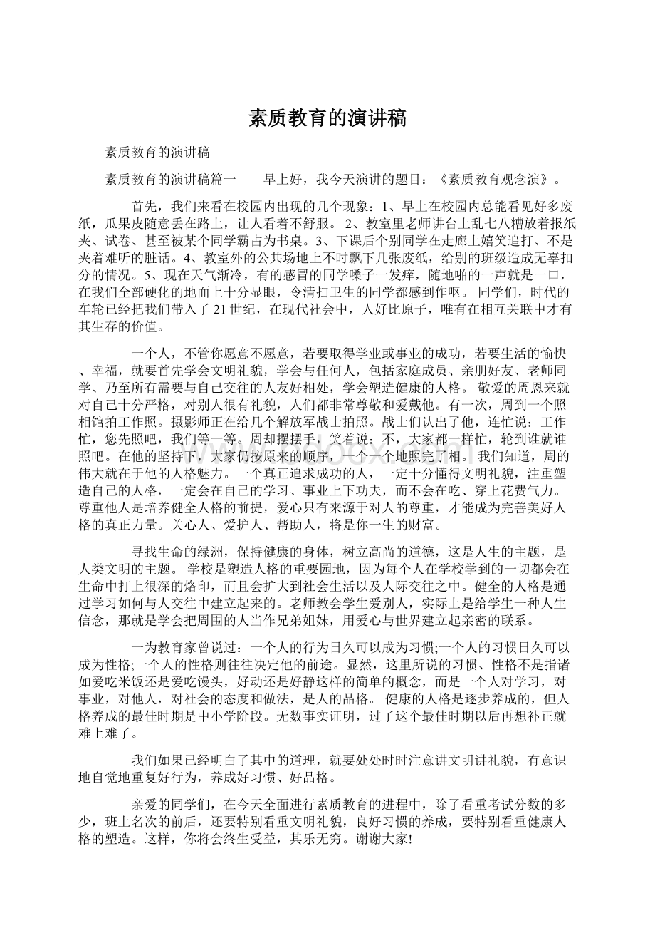 素质教育的演讲稿Word格式文档下载.docx