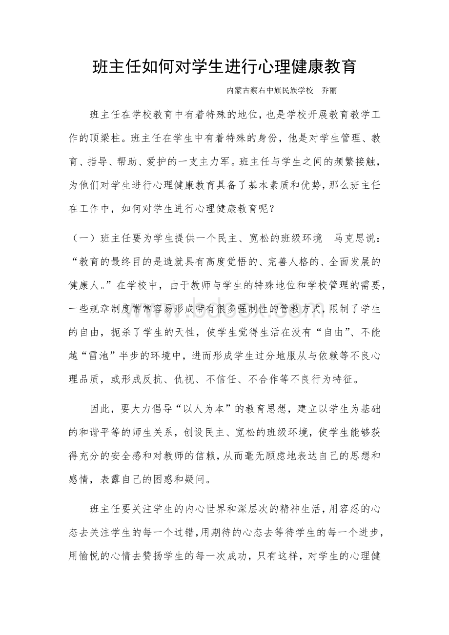 班主任如何对学生进行心理健康教育.docx_第1页