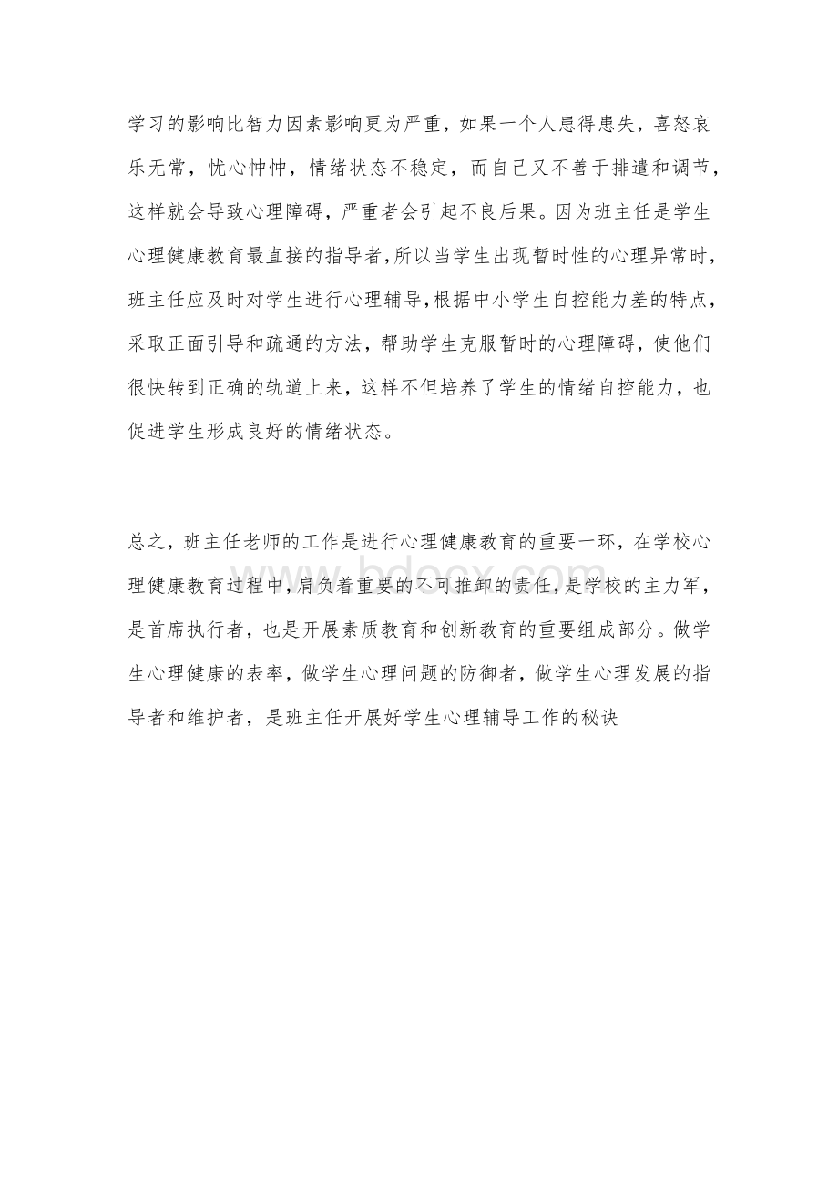 班主任如何对学生进行心理健康教育Word文档下载推荐.docx_第3页