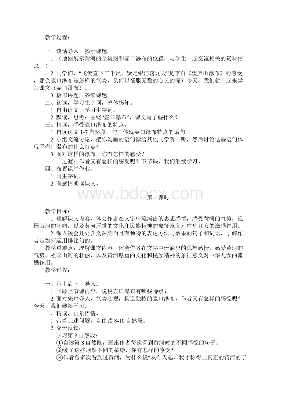 壶口瀑布教学设计上课讲义Word文档格式.docx_第2页