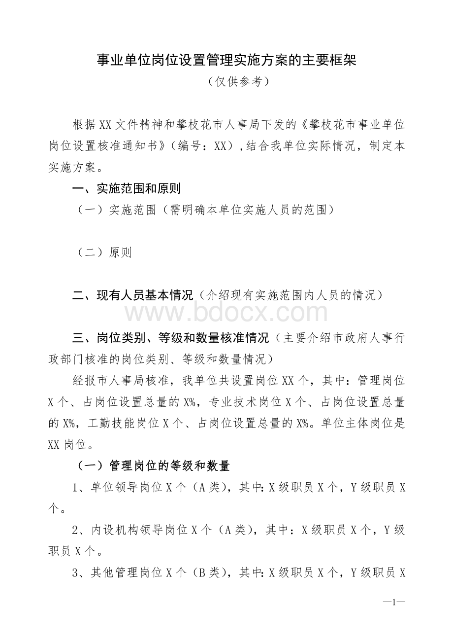 事业单位岗位设置实施方案框架.doc