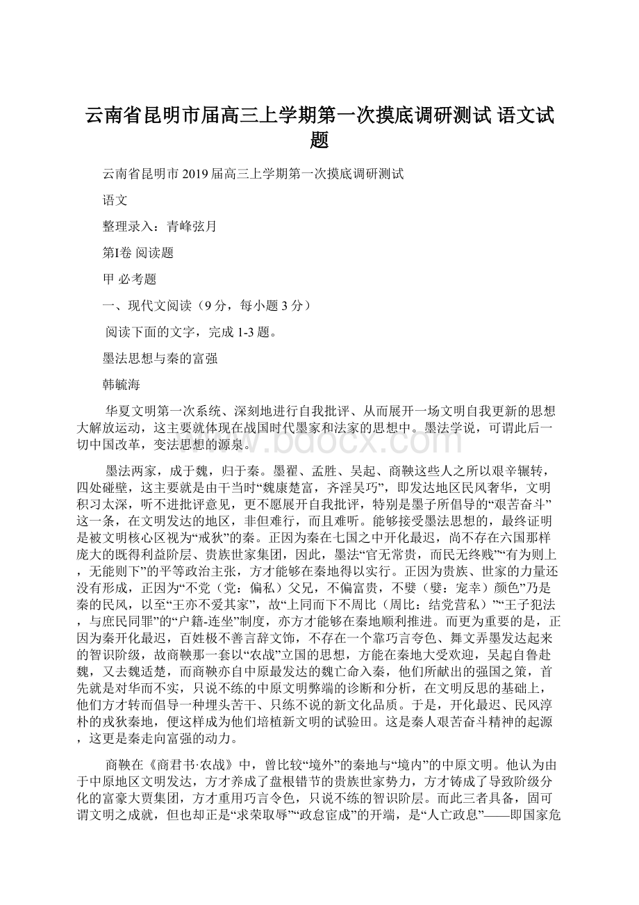 云南省昆明市届高三上学期第一次摸底调研测试 语文试题.docx