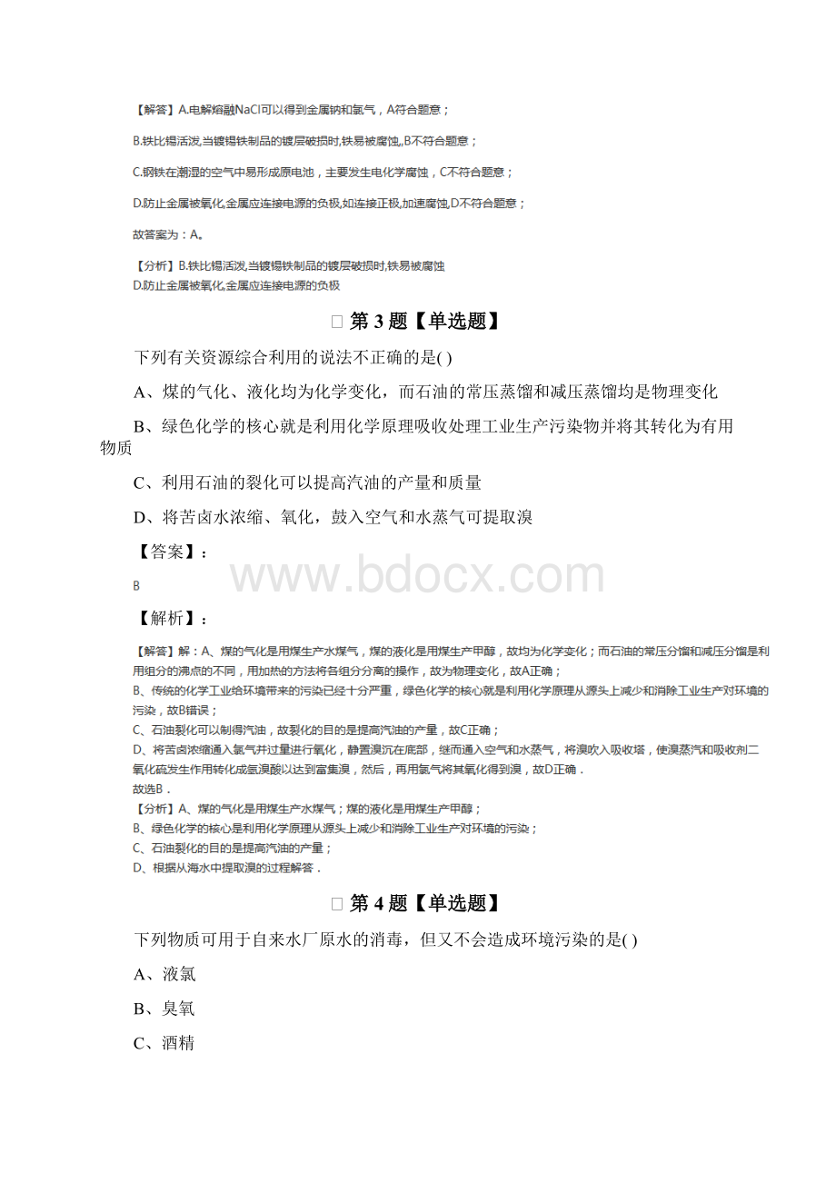 高中选修1 化学与生活化学专题一 洁净安全的生存环境苏教版课后辅导练习.docx_第2页