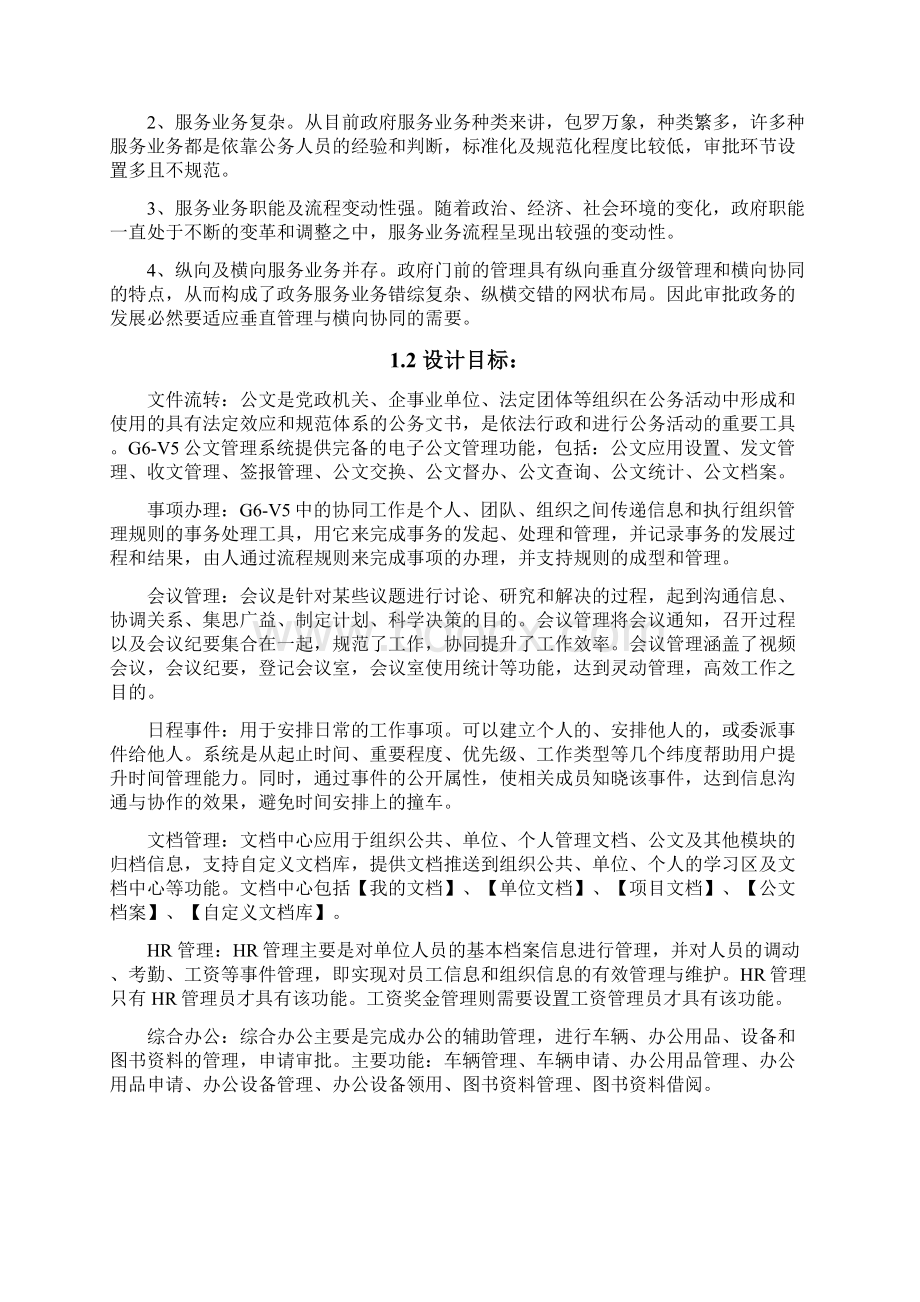 事业政府单位数字化信息网络行政办公系统应用软件开发解决方案Word下载.docx_第2页