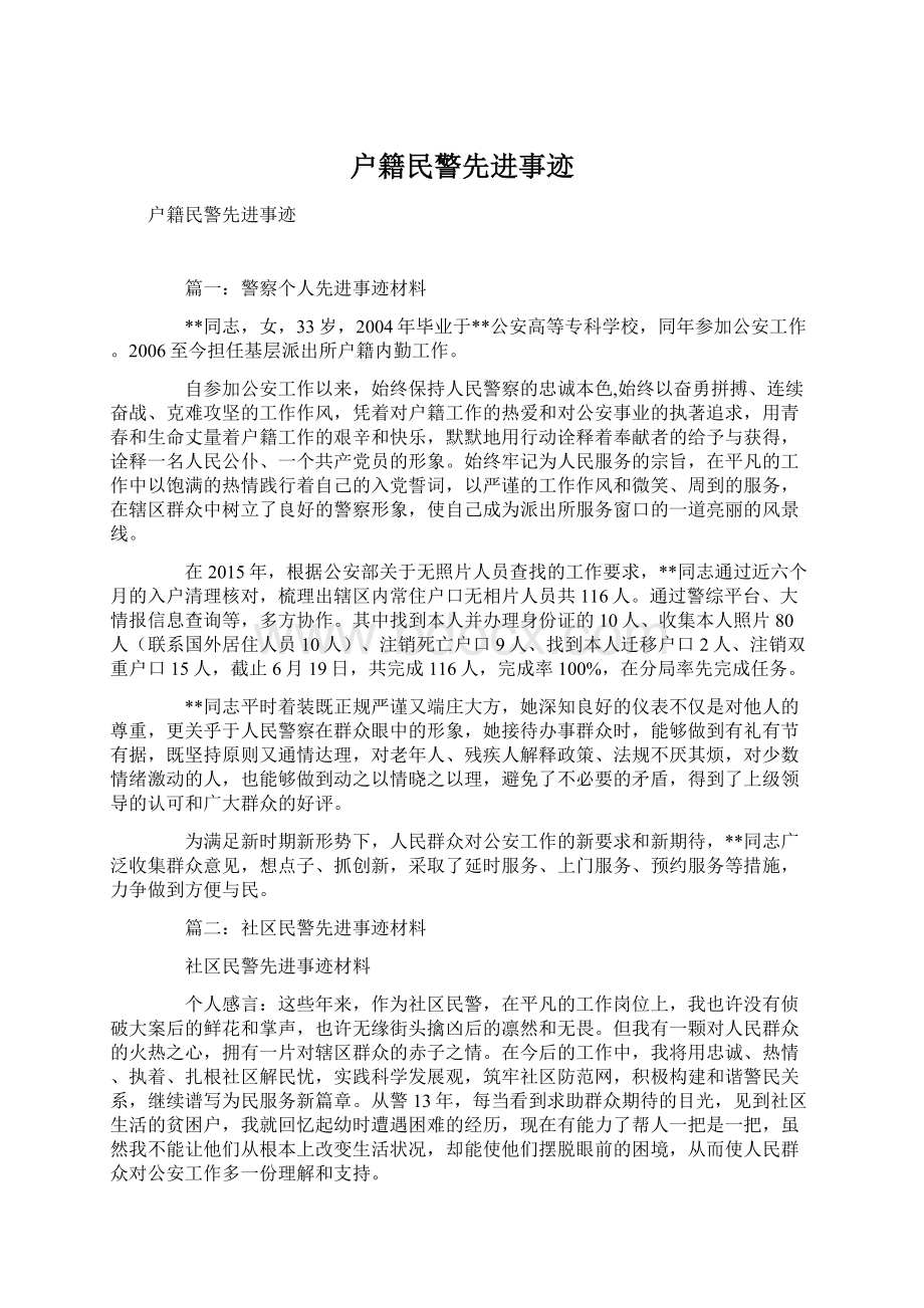 户籍民警先进事迹Word下载.docx_第1页