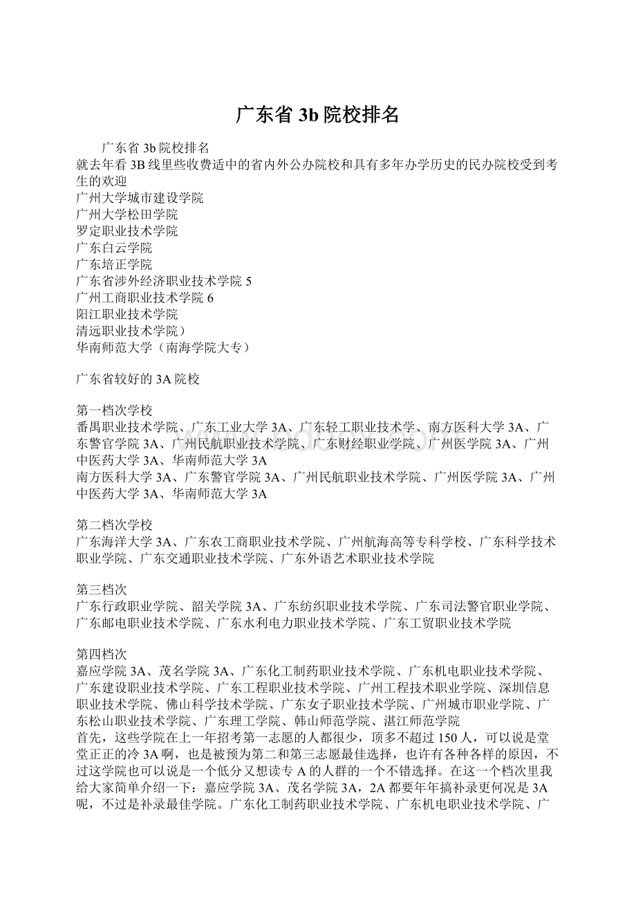 广东省3b院校排名.docx