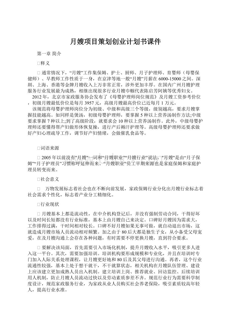 月嫂项目策划创业计划书课件Word文档下载推荐.docx