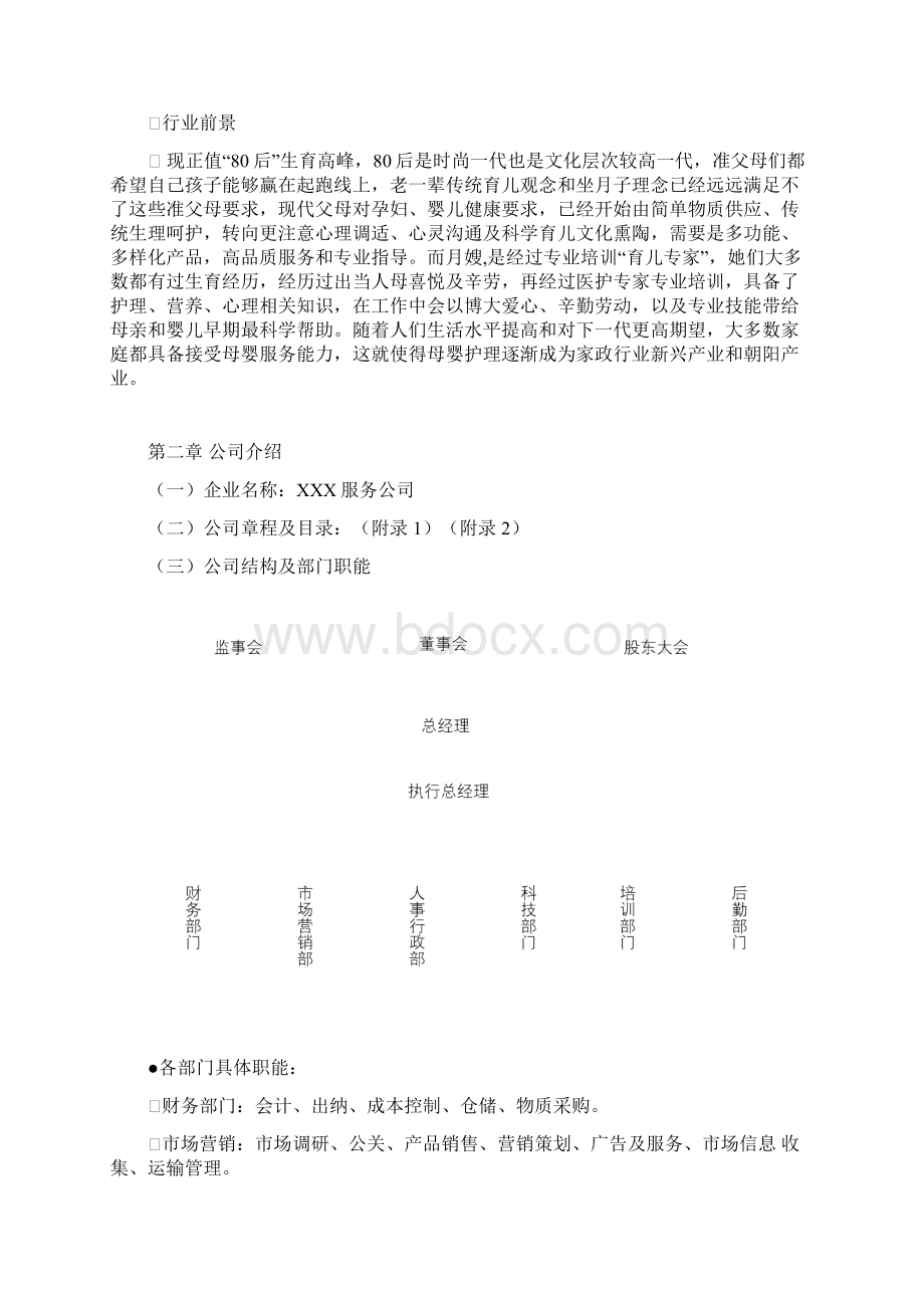 月嫂项目策划创业计划书课件Word文档下载推荐.docx_第2页