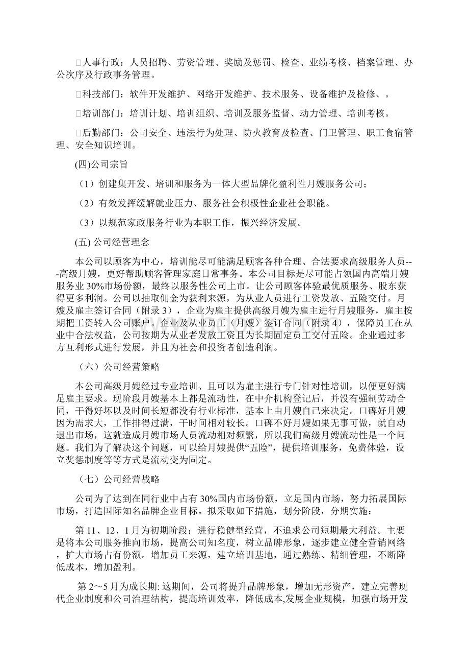 月嫂项目策划创业计划书课件Word文档下载推荐.docx_第3页