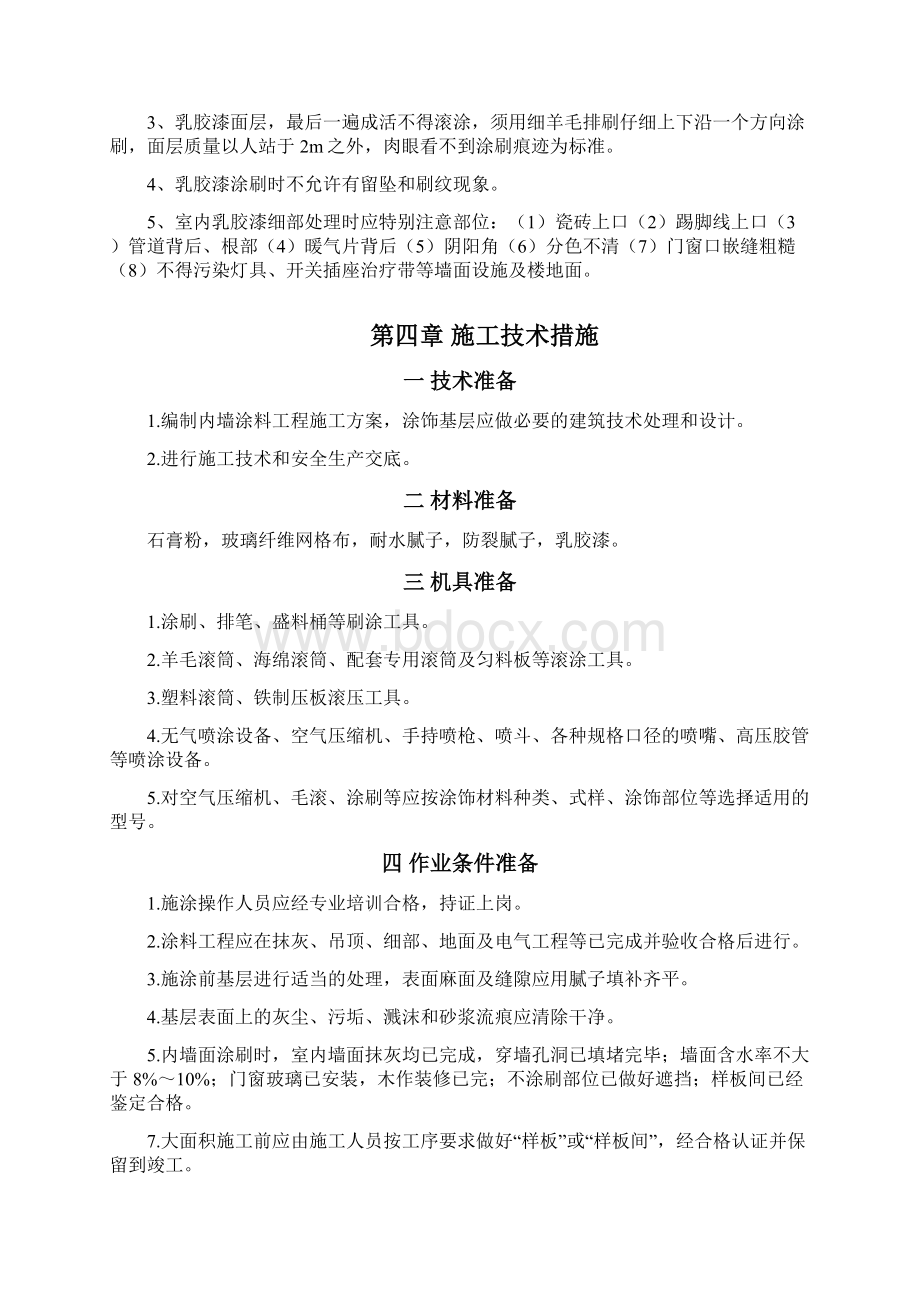 内墙涂料施工方案文档格式.docx_第2页