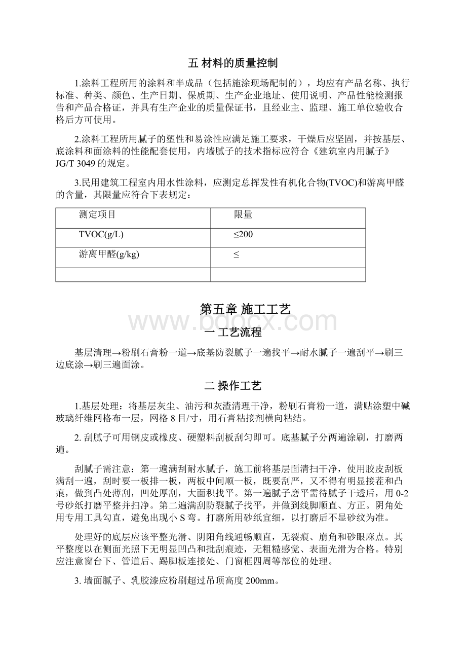 内墙涂料施工方案文档格式.docx_第3页