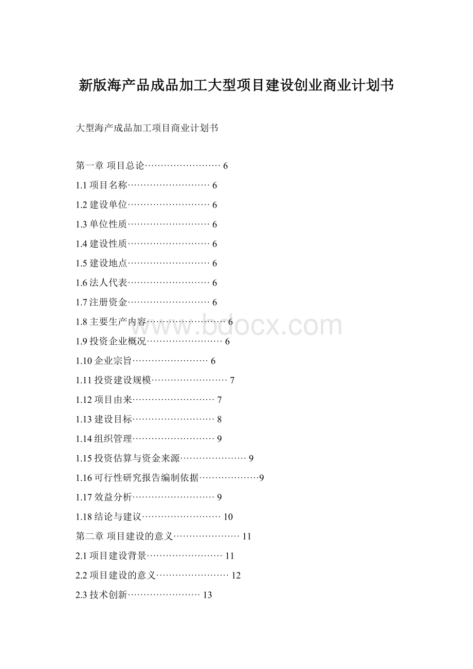 新版海产品成品加工大型项目建设创业商业计划书Word文档下载推荐.docx