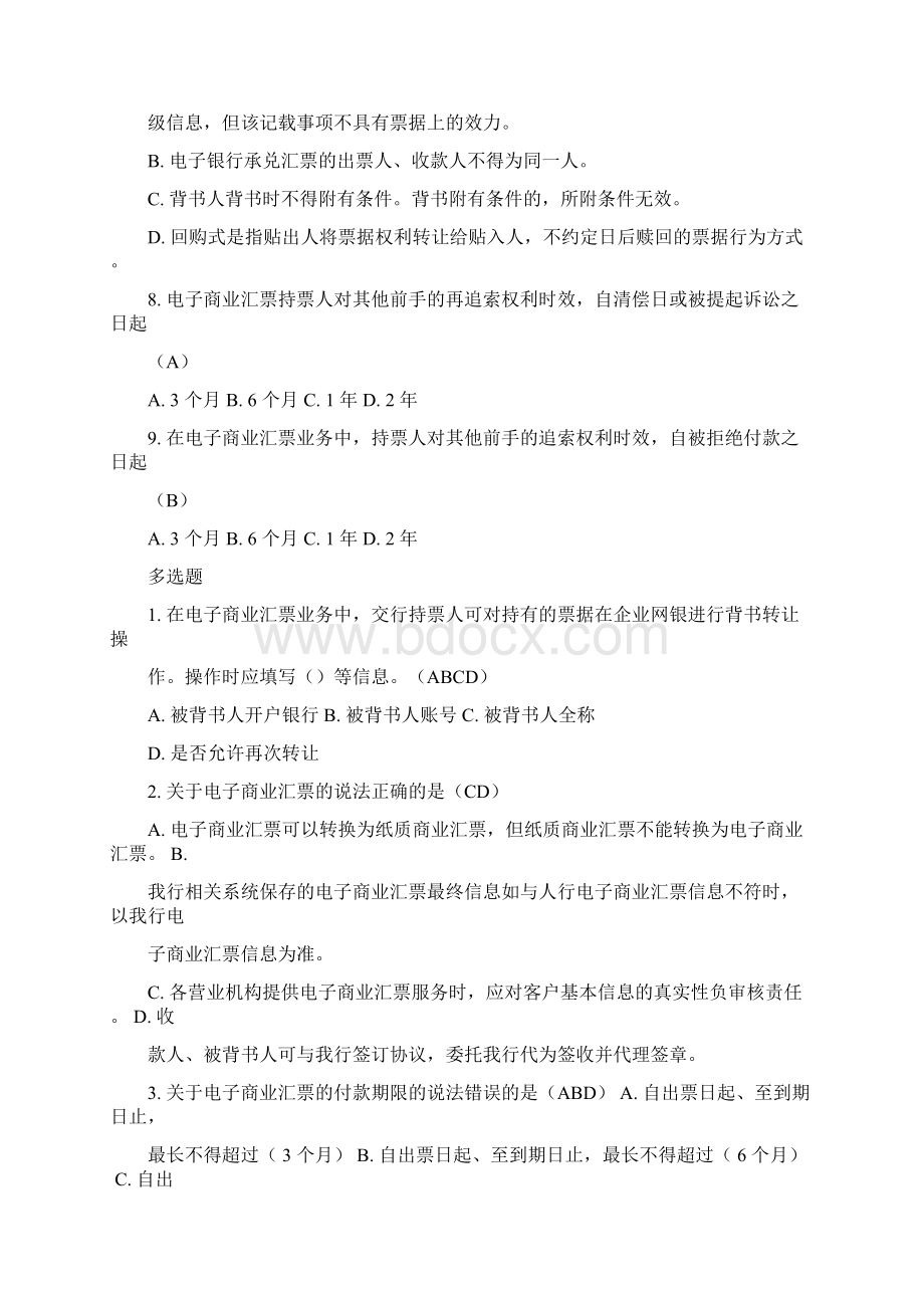 新版电子商业汇票业务题库Word文档下载推荐.docx_第2页