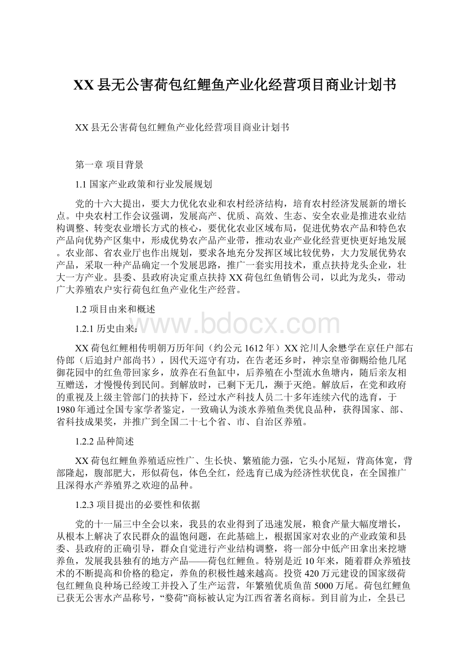 XX县无公害荷包红鲤鱼产业化经营项目商业计划书Word格式.docx_第1页