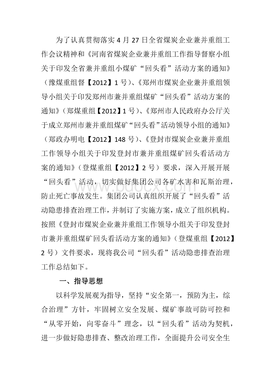 回头看隐患排查总结(5)Word格式.docx