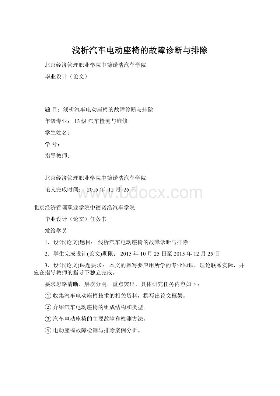 浅析汽车电动座椅的故障诊断与排除Word文档格式.docx