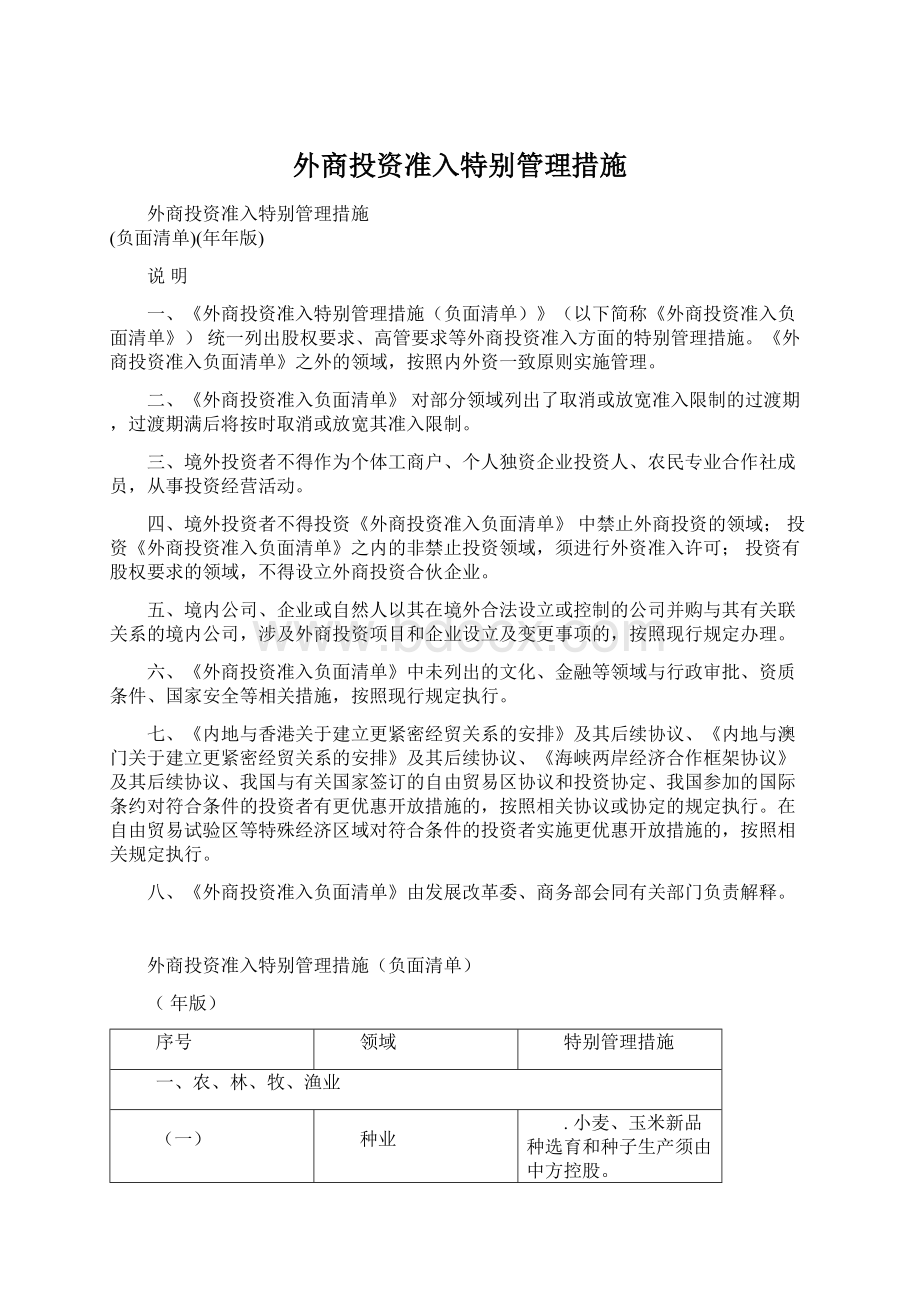 外商投资准入特别管理措施Word文档格式.docx_第1页