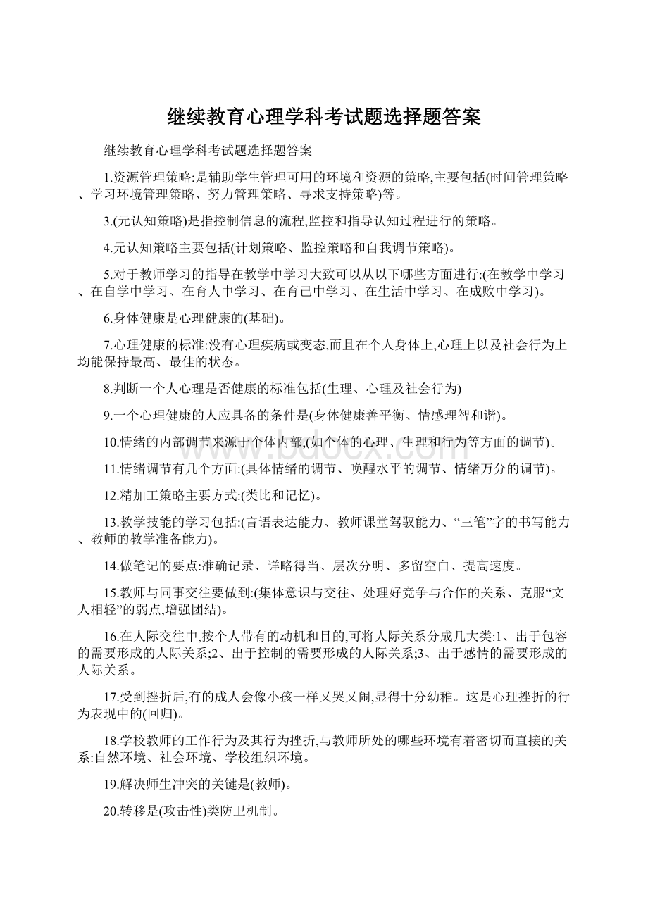 继续教育心理学科考试题选择题答案.docx