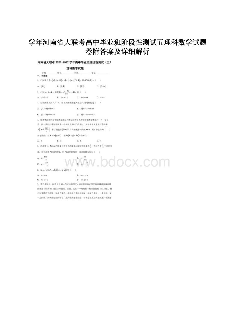 学年河南省大联考高中毕业班阶段性测试五理科数学试题卷附答案及详细解析.docx_第1页