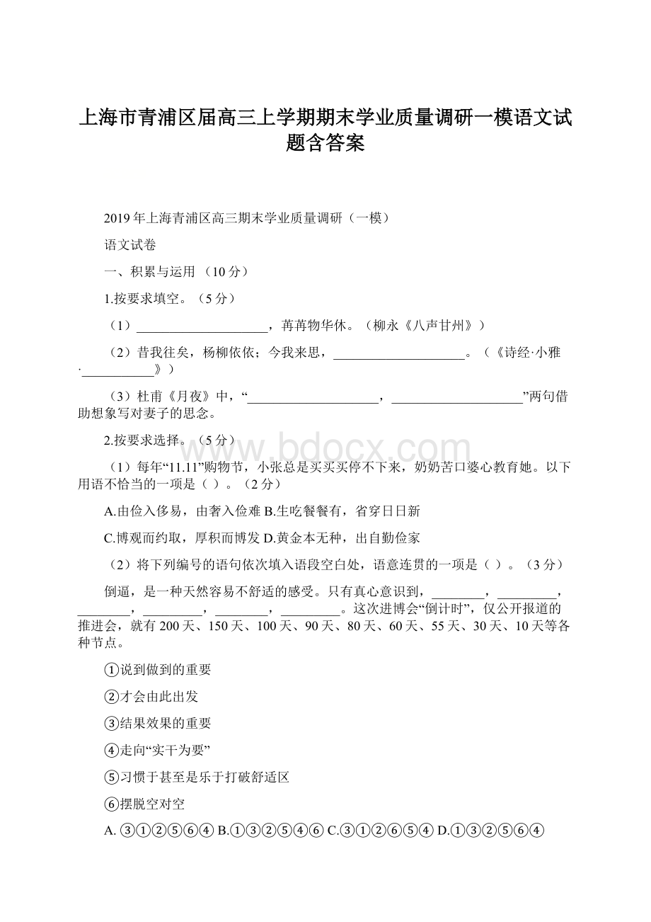 上海市青浦区届高三上学期期末学业质量调研一模语文试题含答案.docx