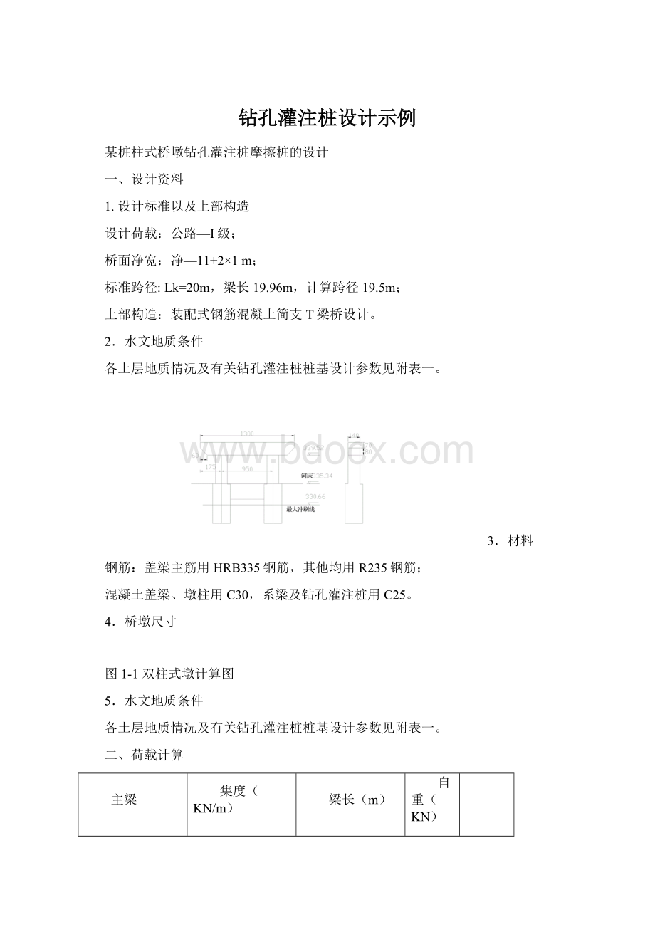 钻孔灌注桩设计示例Word格式文档下载.docx