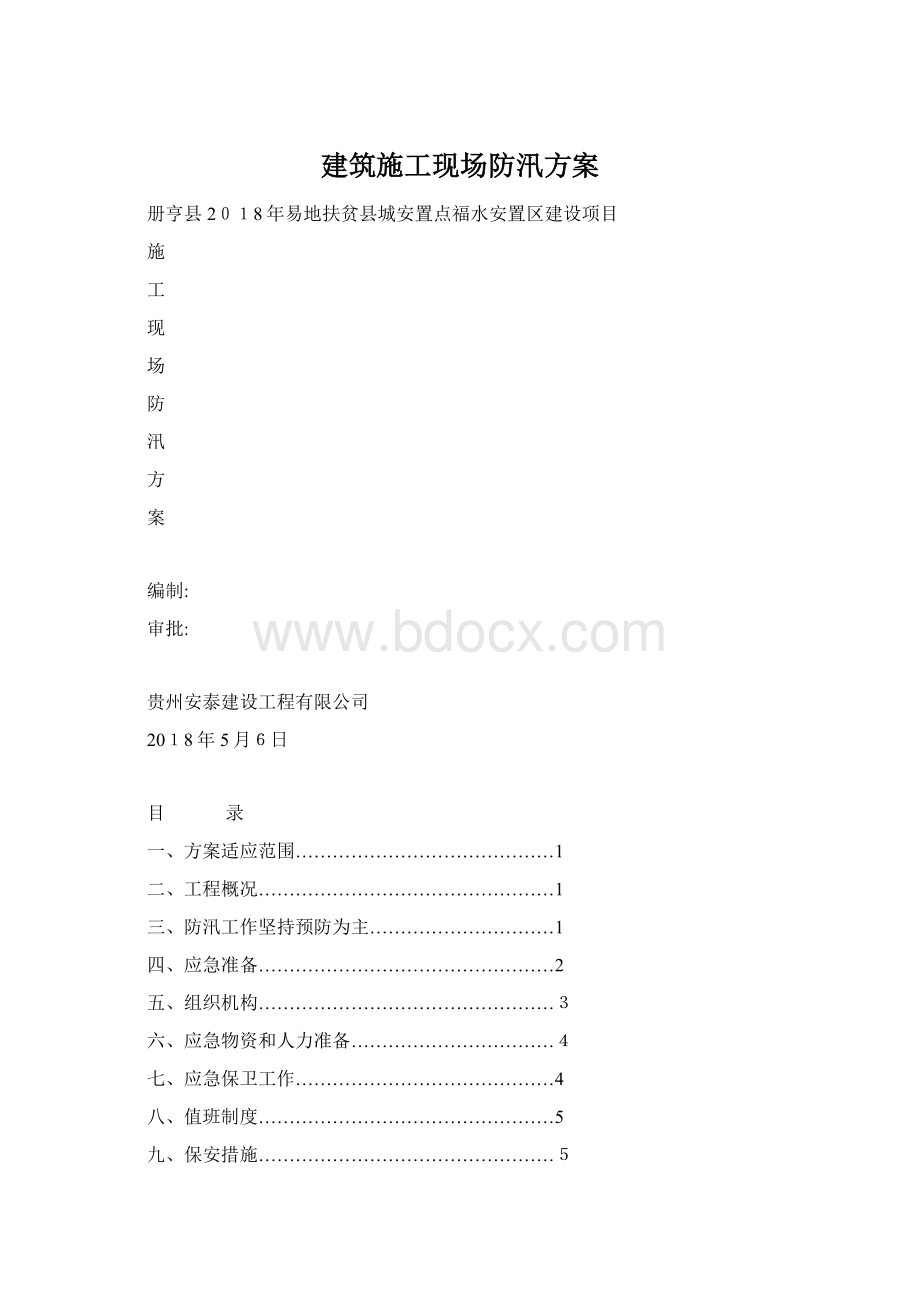 建筑施工现场防汛方案Word文档格式.docx_第1页