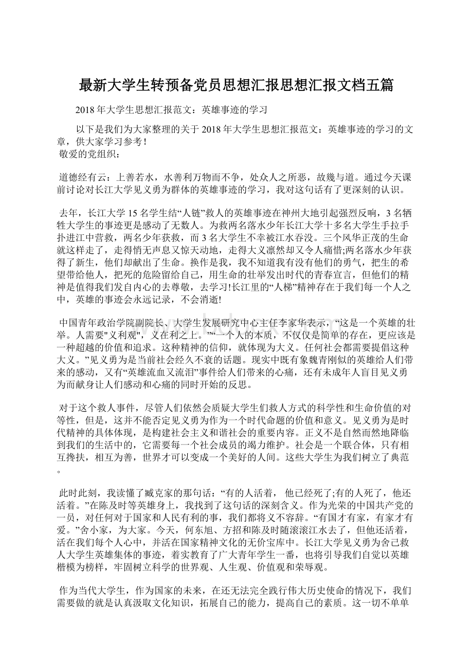 最新大学生转预备党员思想汇报思想汇报文档五篇Word格式文档下载.docx_第1页