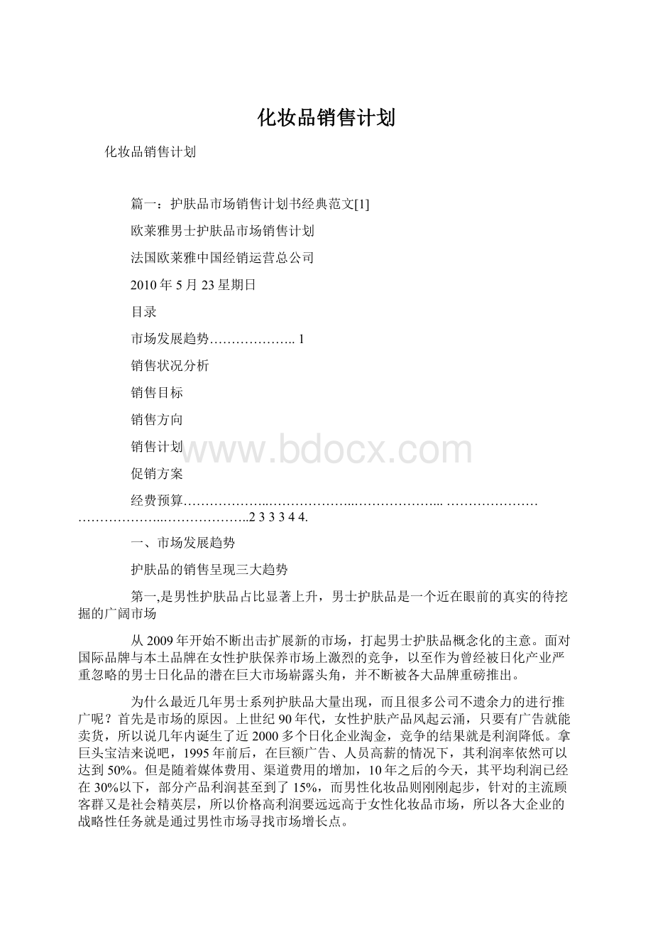 化妆品销售计划Word下载.docx