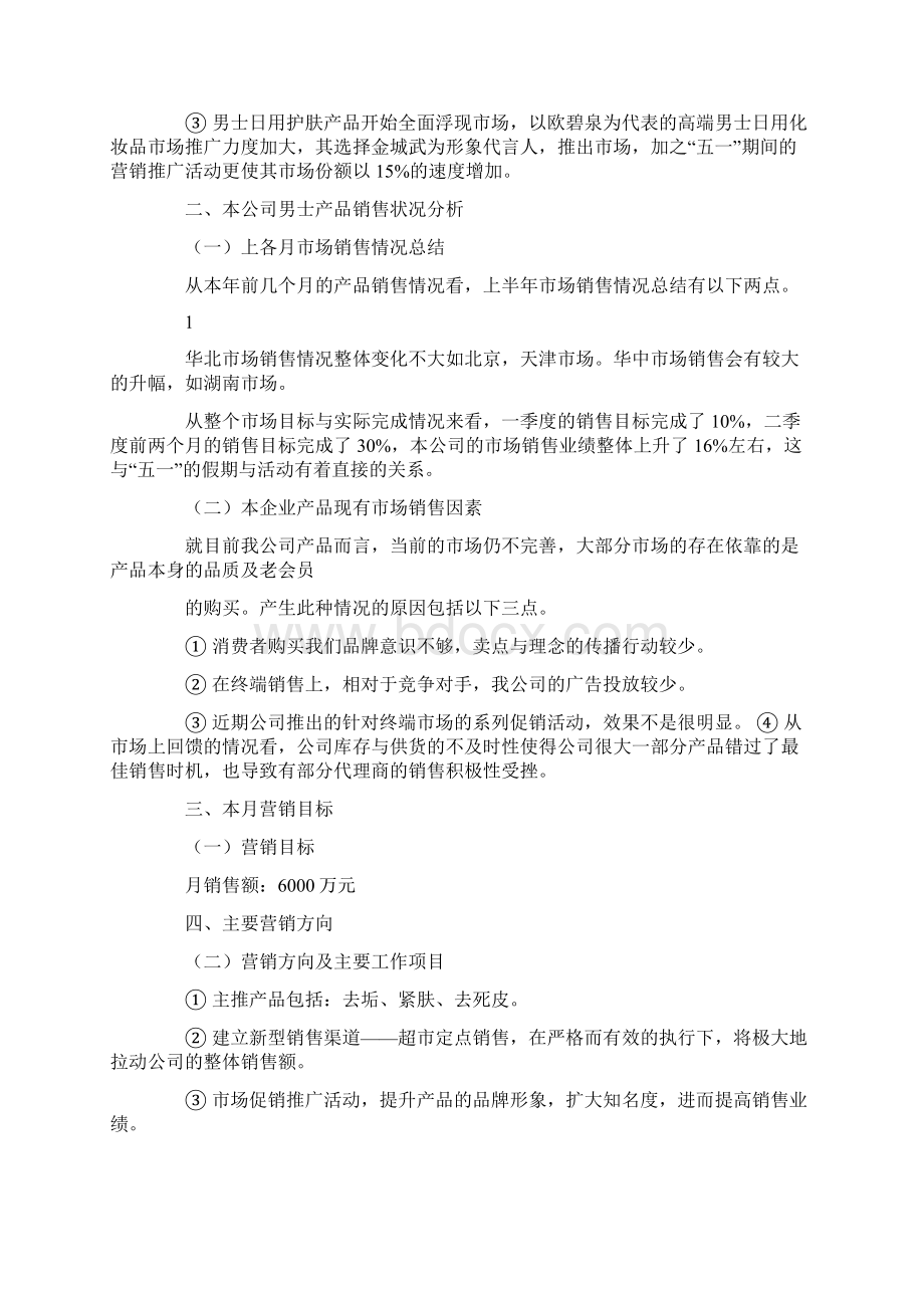 化妆品销售计划Word下载.docx_第3页