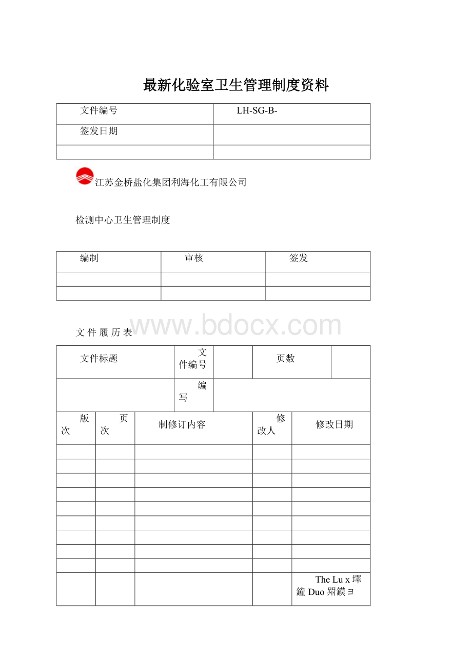 最新化验室卫生管理制度资料Word文档下载推荐.docx_第1页