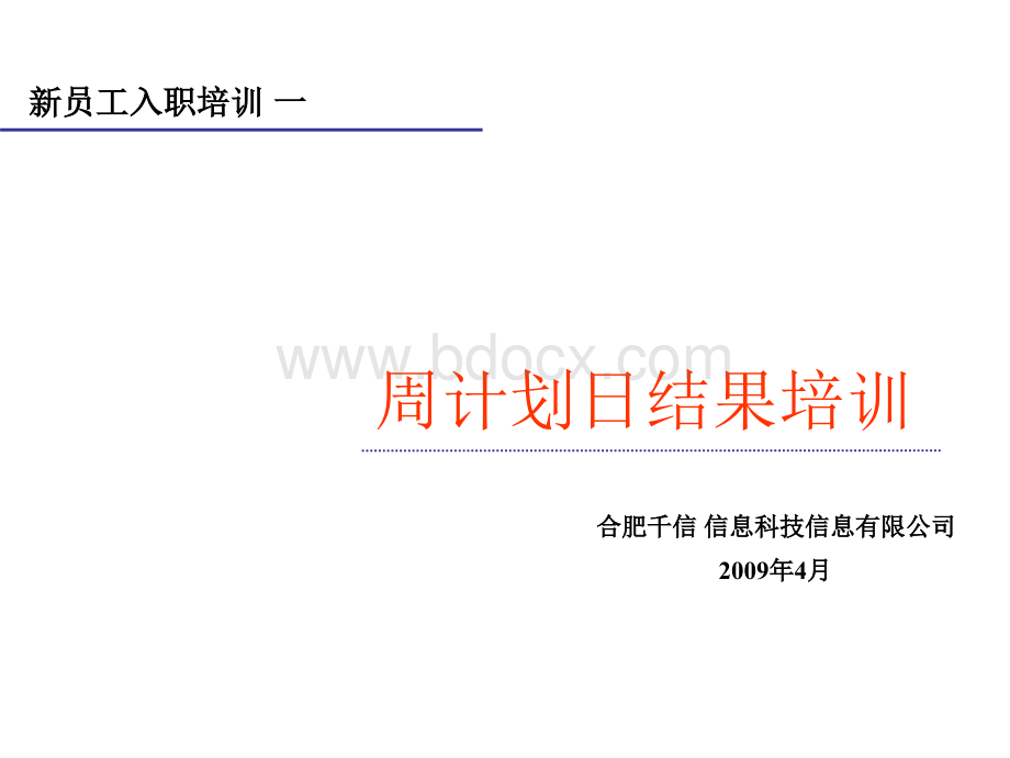 周计划日结果培训会.ppt_第1页