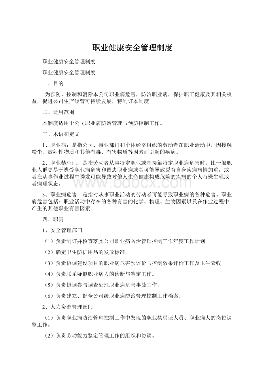 职业健康安全管理制度Word格式文档下载.docx