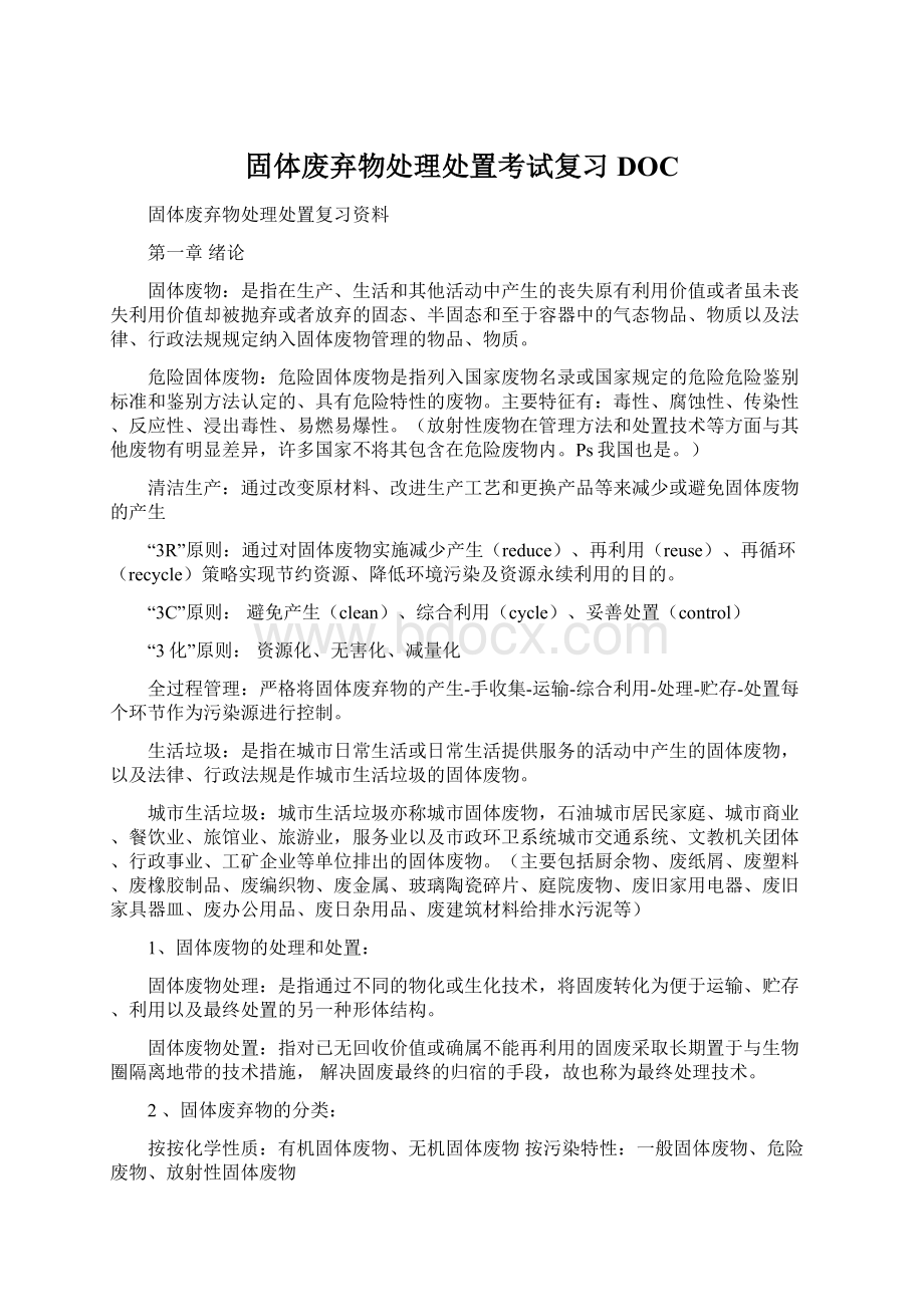 固体废弃物处理处置考试复习DOC.docx_第1页