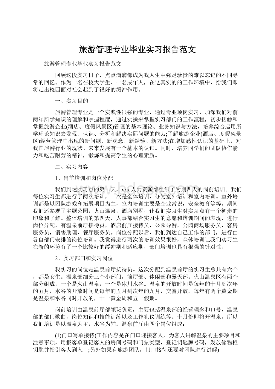 旅游管理专业毕业实习报告范文Word格式.docx_第1页