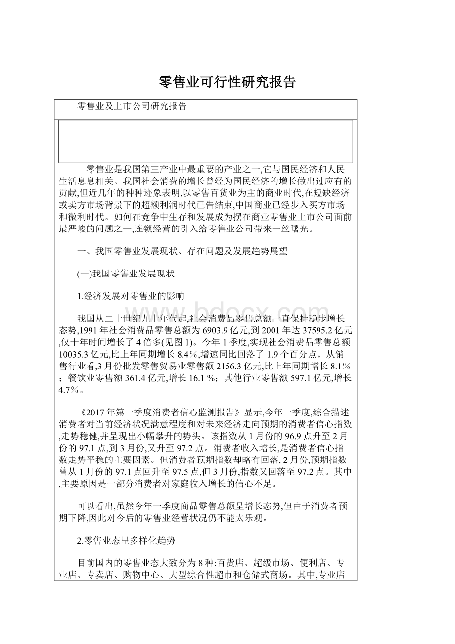 零售业可行性研究报告Word下载.docx_第1页