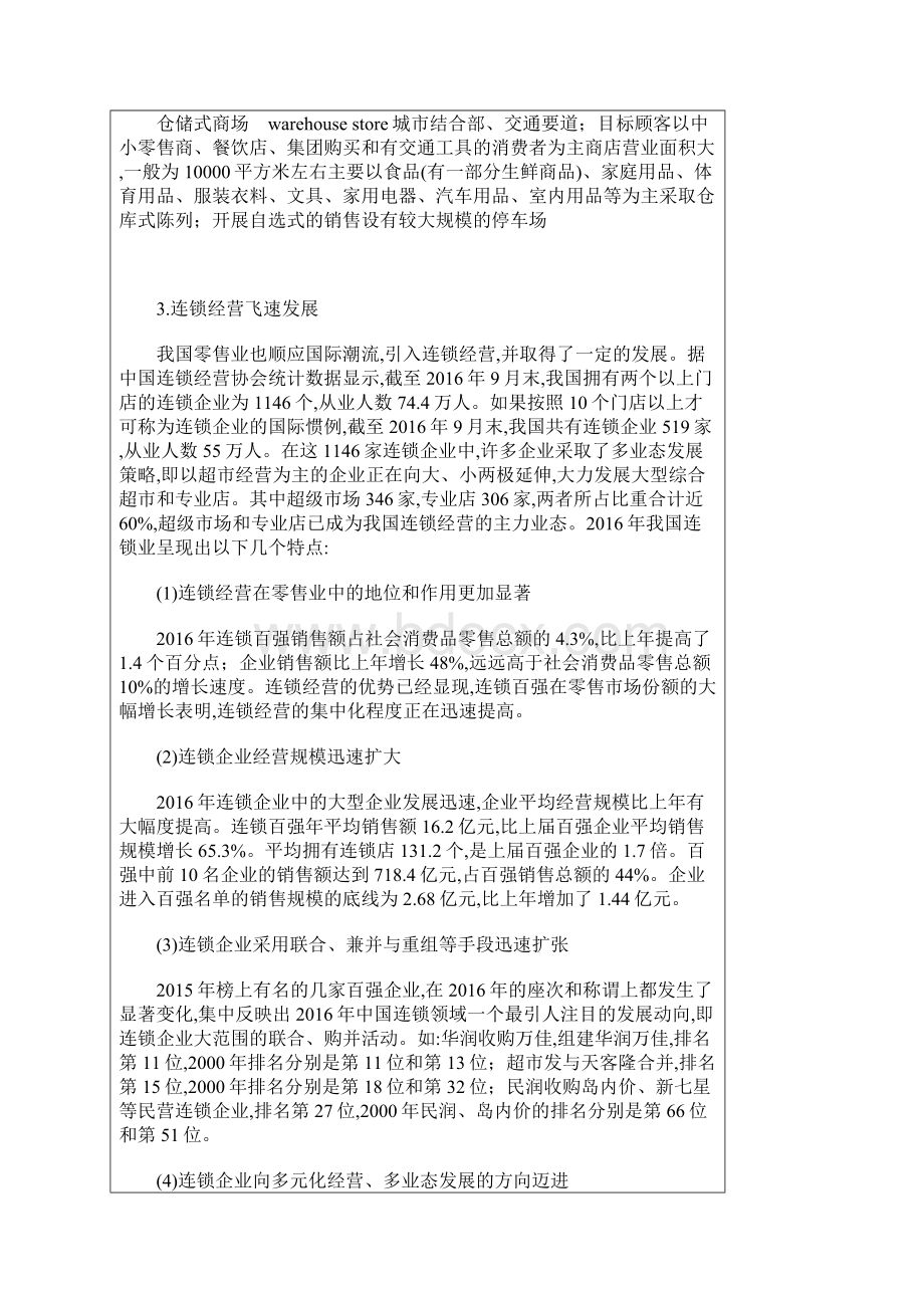 零售业可行性研究报告Word下载.docx_第3页