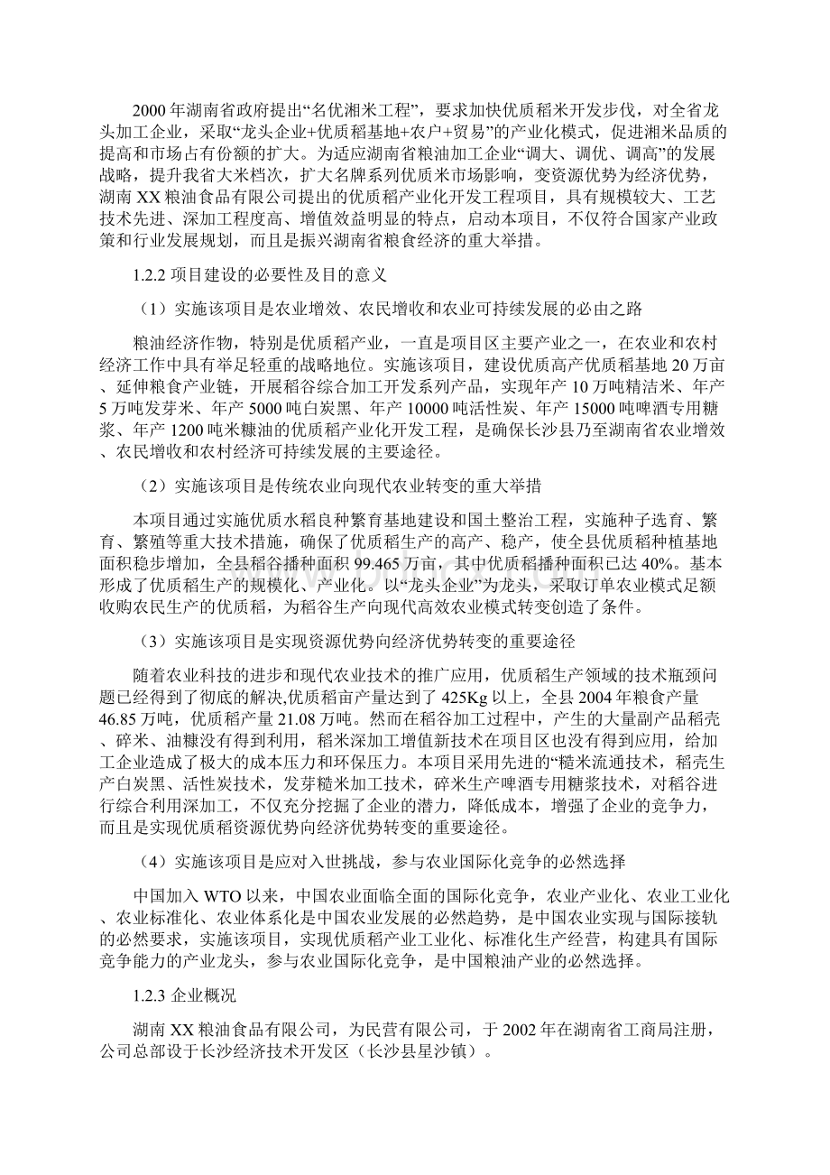 最新XX地区优质稻产业化开发工程项目实施可行性商业计划书Word下载.docx_第2页