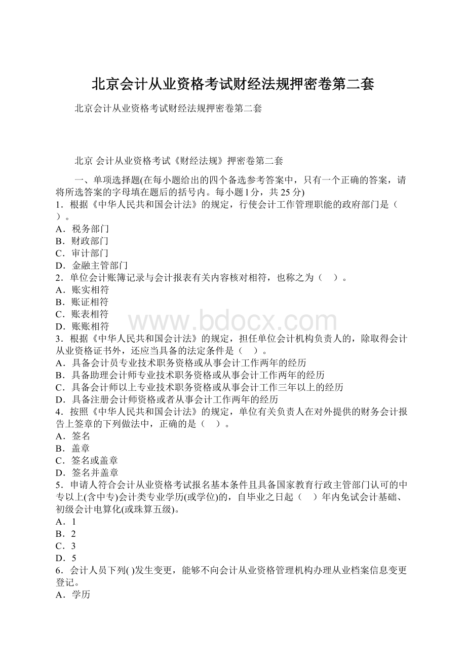 北京会计从业资格考试财经法规押密卷第二套.docx_第1页