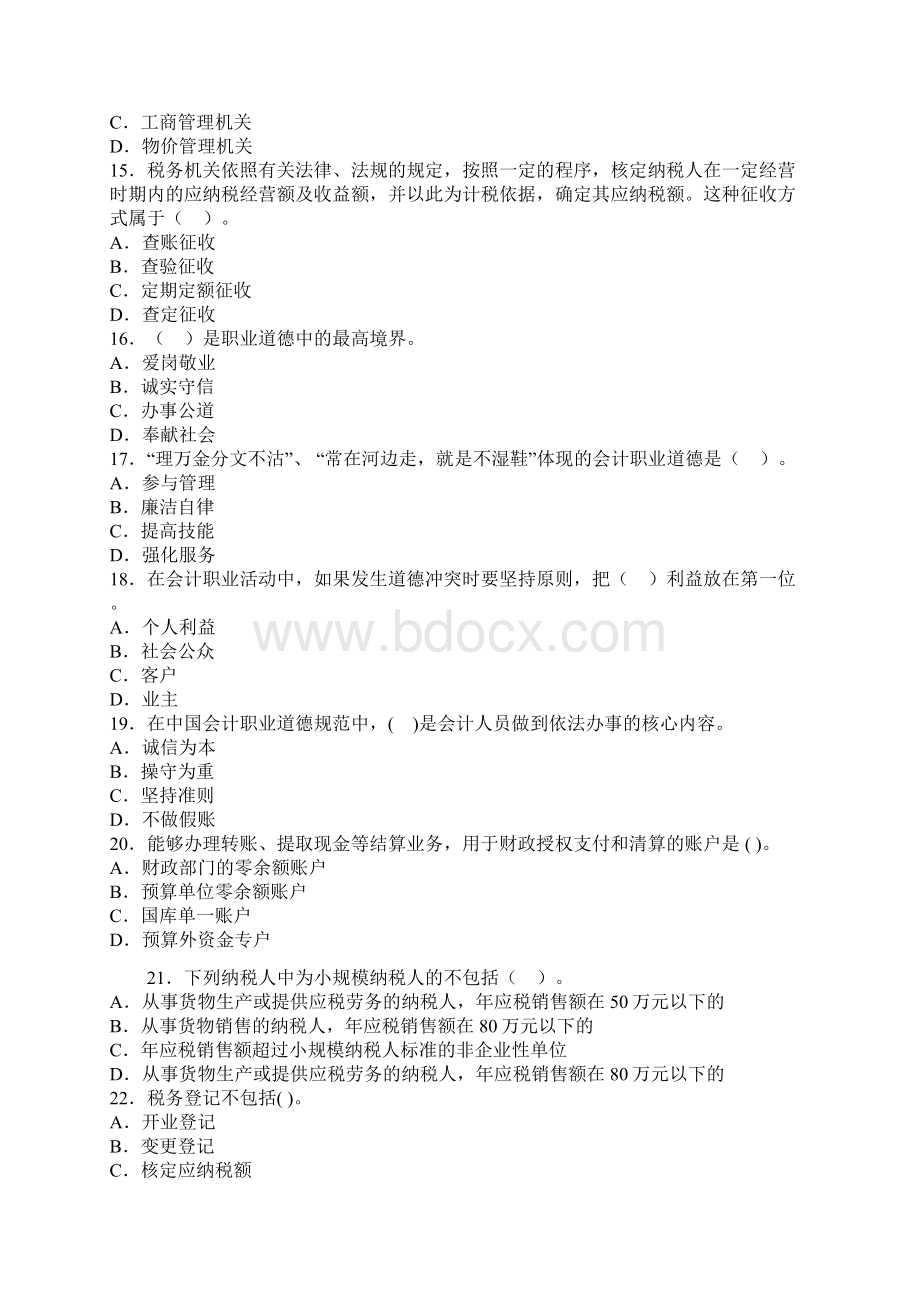 北京会计从业资格考试财经法规押密卷第二套.docx_第3页