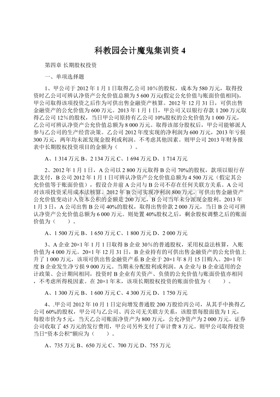 科教园会计魔鬼集训资4Word文档下载推荐.docx