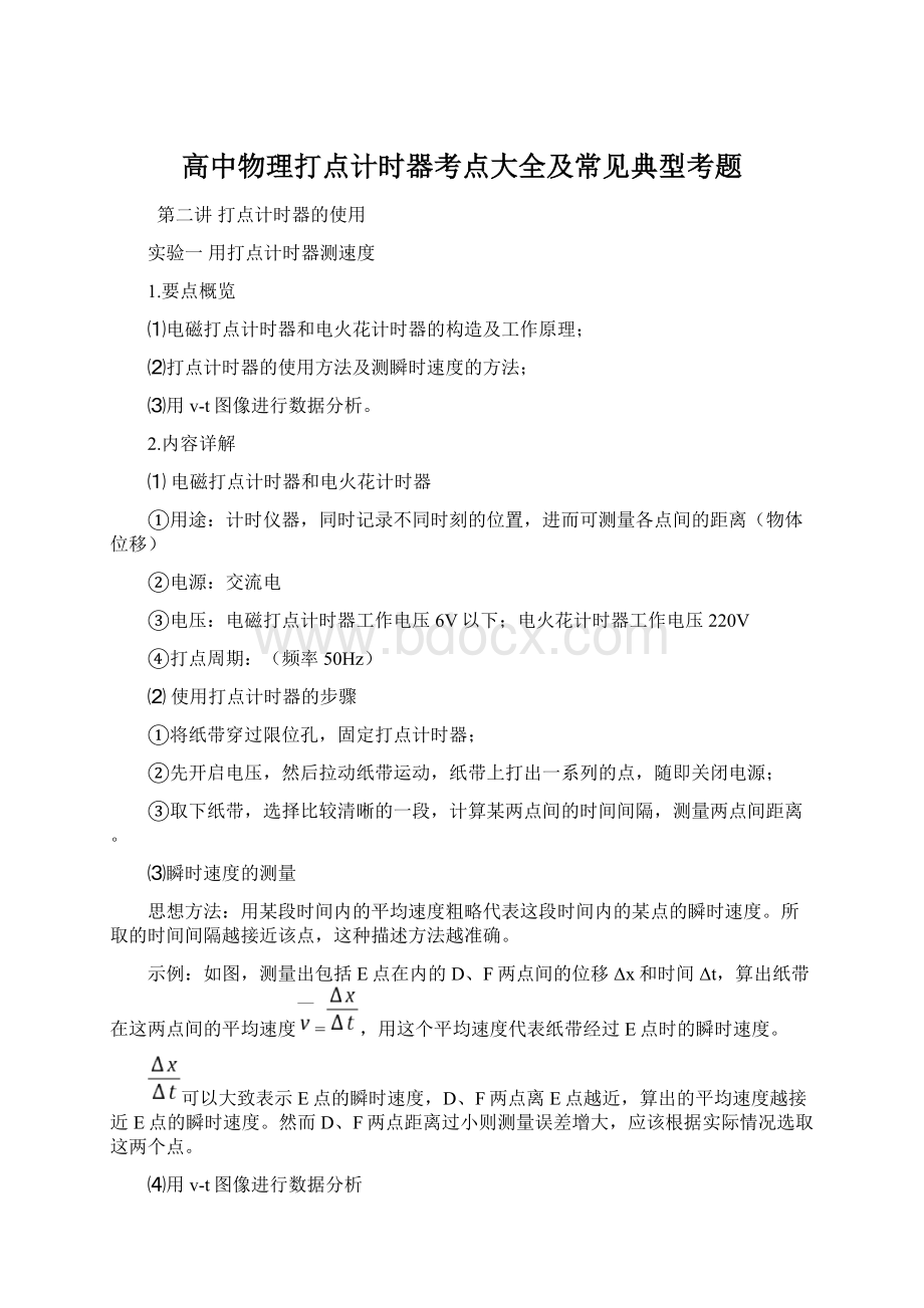 高中物理打点计时器考点大全及常见典型考题Word格式.docx_第1页