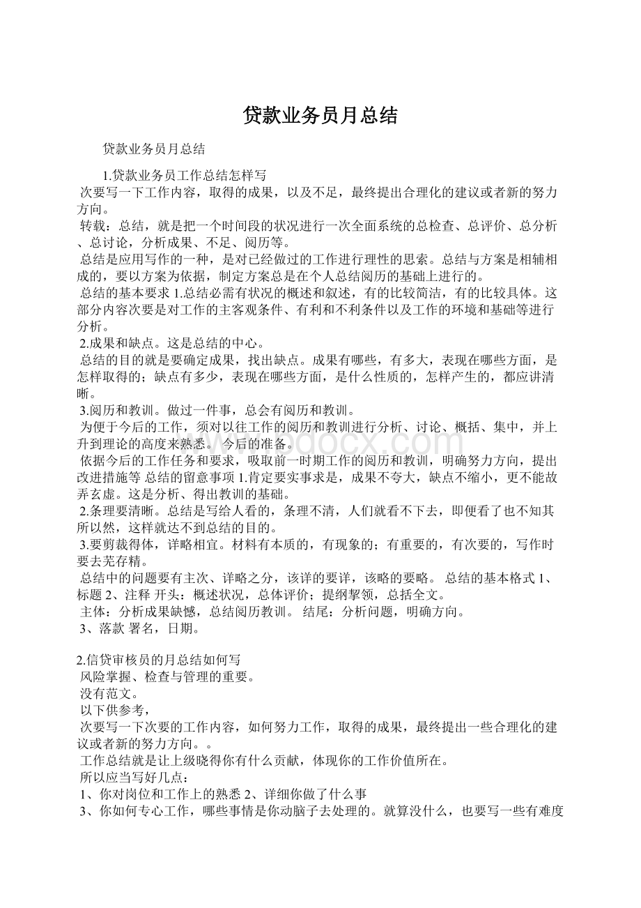 贷款业务员月总结Word下载.docx_第1页