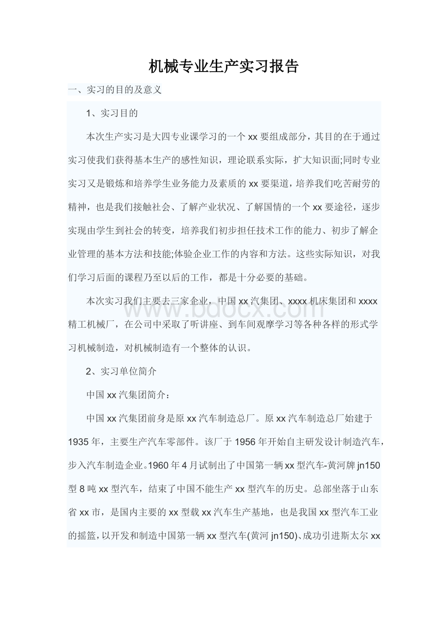 机械专业生产实习报告Word文件下载.docx_第1页