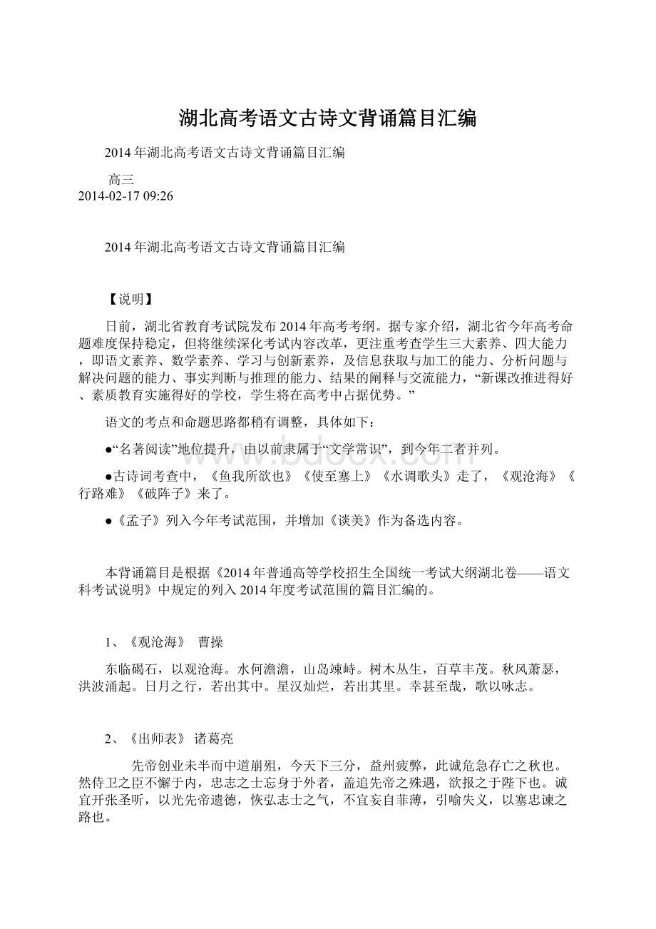 湖北高考语文古诗文背诵篇目汇编.docx_第1页