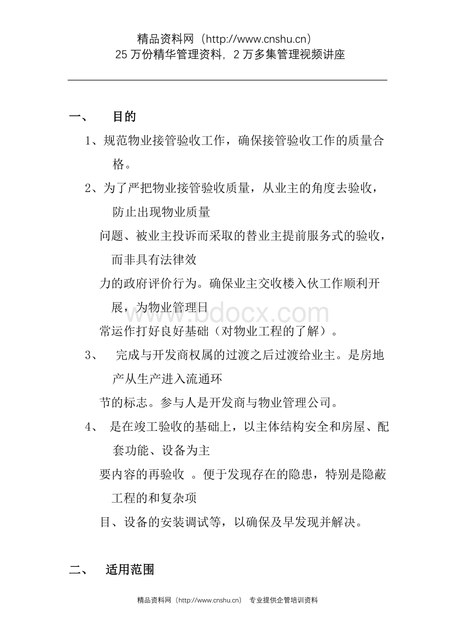 物业管理有限公司物业接管验收标准作业规程_精品文档.doc_第2页