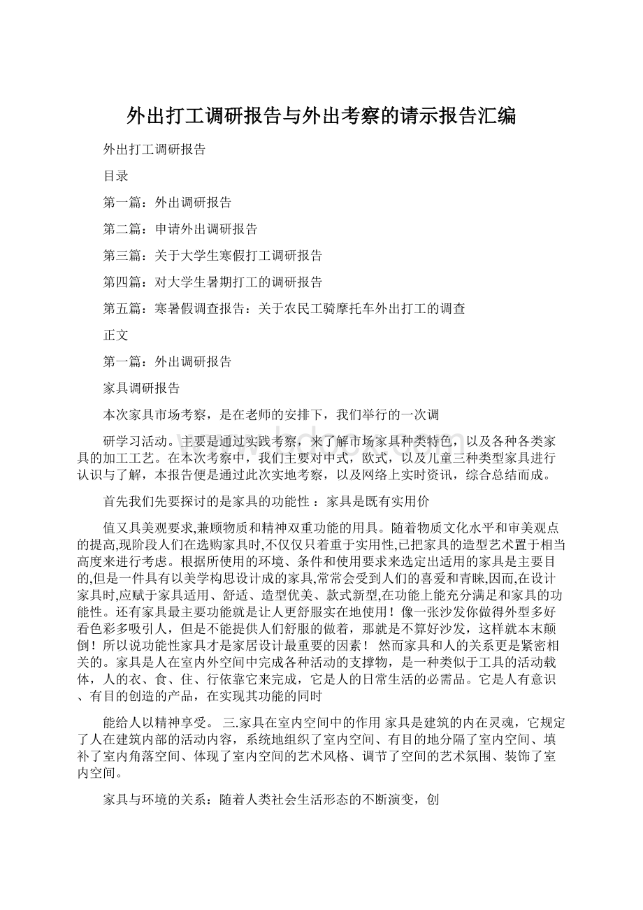 外出打工调研报告与外出考察的请示报告汇编.docx