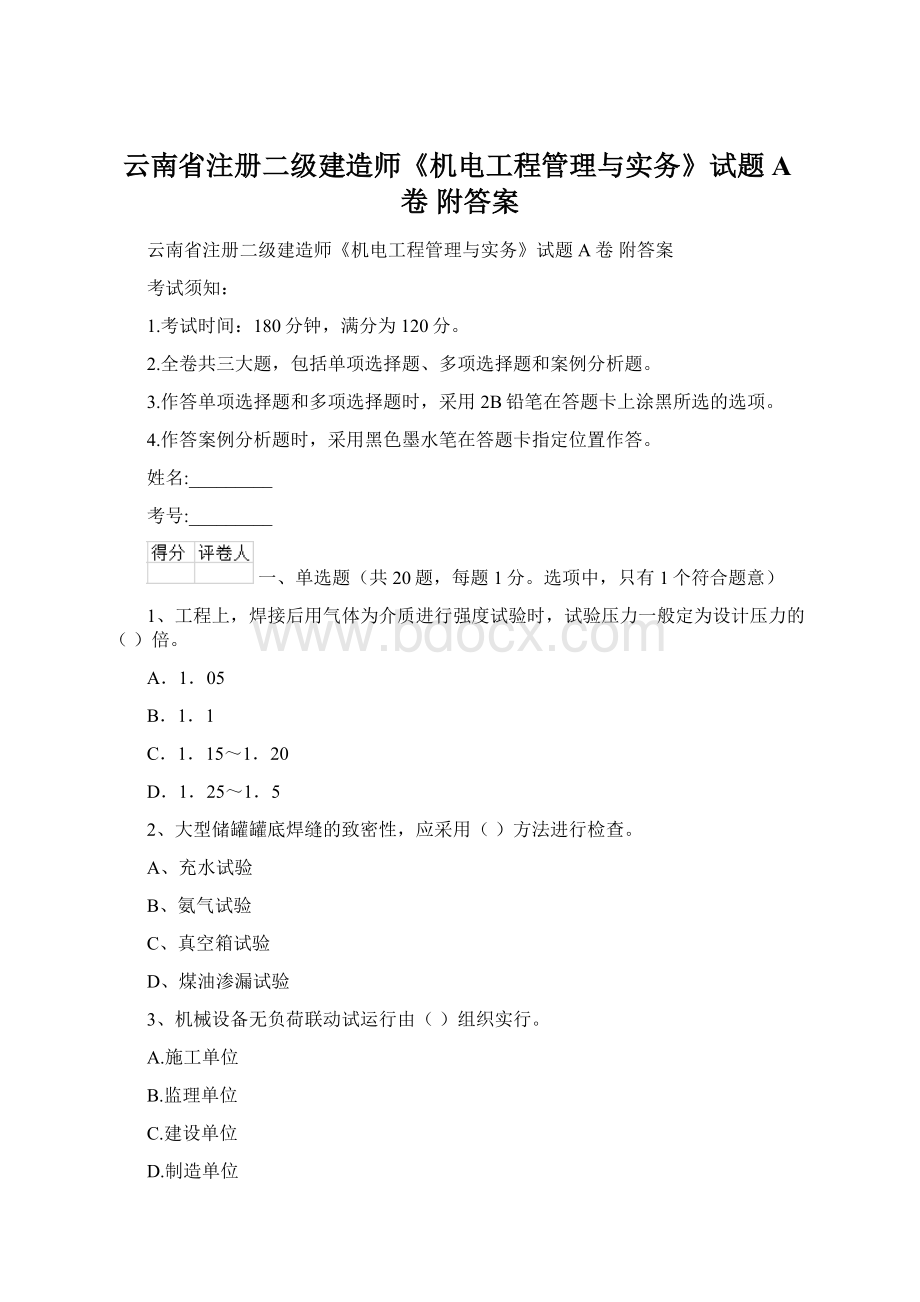 云南省注册二级建造师《机电工程管理与实务》试题A卷 附答案Word格式文档下载.docx