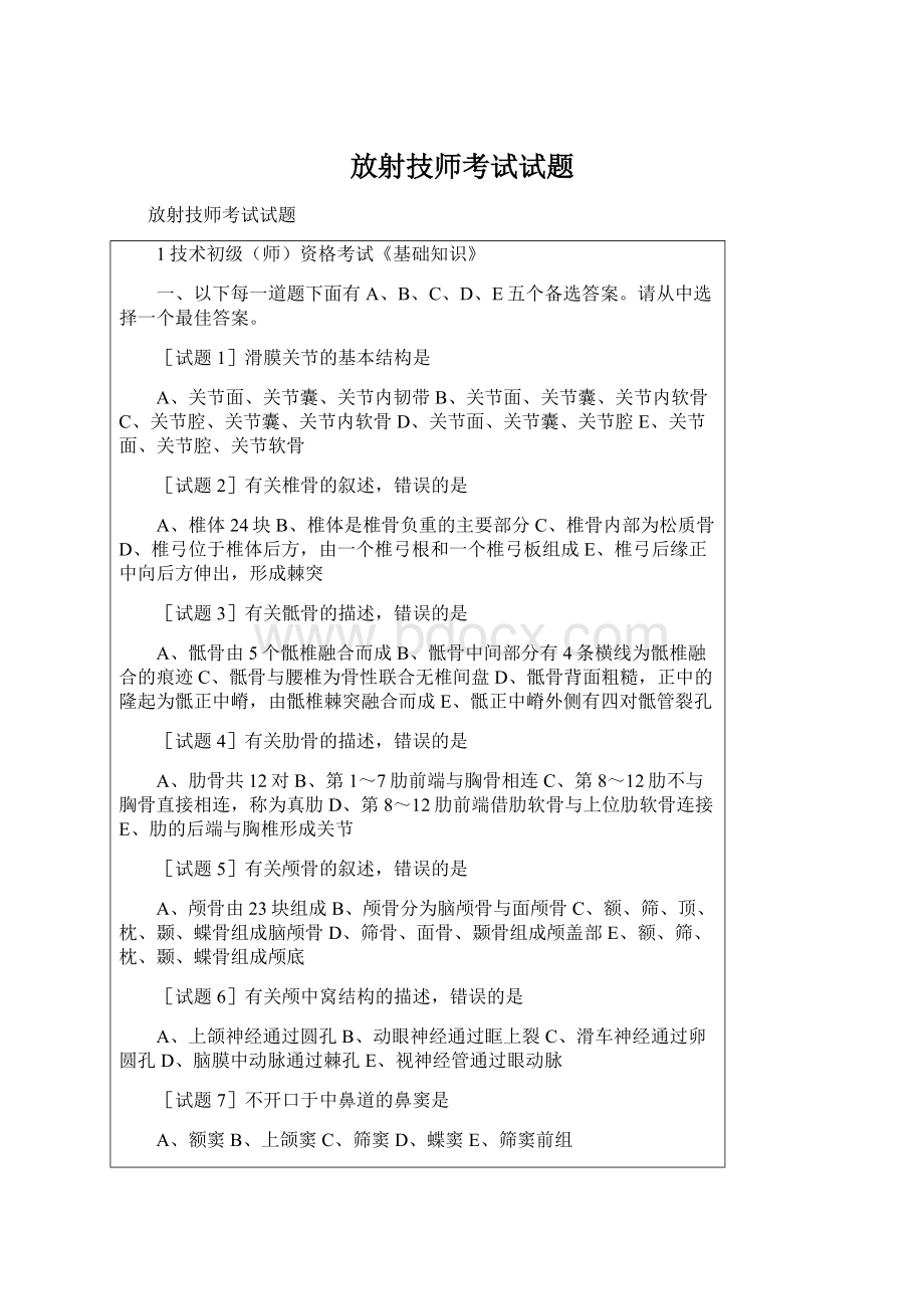 放射技师考试试题Word文件下载.docx_第1页